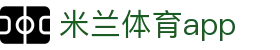 米兰体育(中国)官方网站 - MILANSPORT